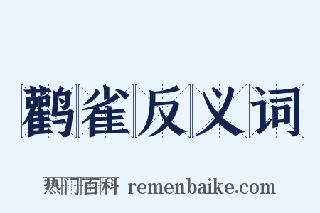 鹳雀反义词是什么意思的图片
